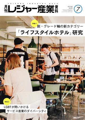 月刊 レジャー産業資料(7 2017 JULY No.610) 月刊誌