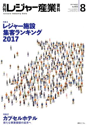 月刊 レジャー産業資料(8 2017 AUGUST No.611) 月刊誌