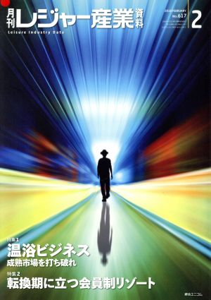 月刊 レジャー産業資料(2 2018 FEBRUARY No.617) 月刊誌