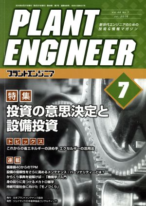 PLANT ENGINEER (プラント エンジニア)(7 2016 Vol.48 No.7 Jul) 月刊誌