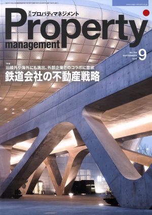 Property management(月刊 プロパティマネジメント)(9 SEPTEMBER 2016 No.194) 月刊誌