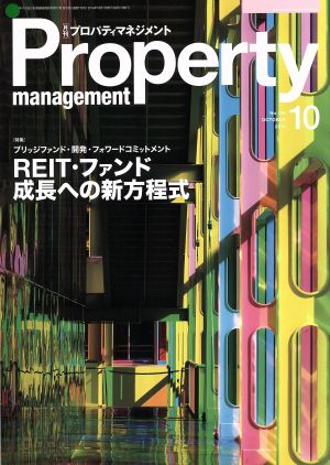 Property management(月刊 プロパティマネジメント)(10 OCTOBER 2016 No.195) 月刊誌