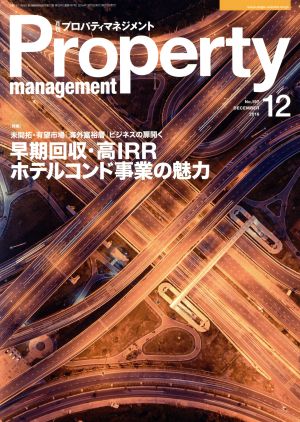 Property management(月刊 プロパティマネジメント)(12 DECEMBER 2016 No.197) 月刊誌