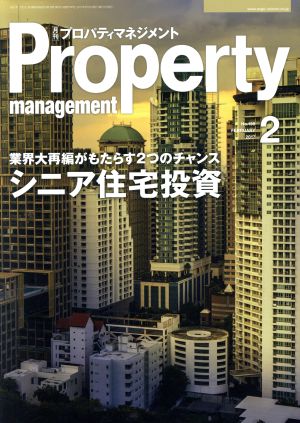 Property management(月刊 プロパティマネジメント)(2 FEBRUARY 2017 No.199)月刊誌