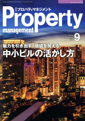 Property management(月刊 プロパティマネジメント)(9 SEPTEMBER 2017 No.206) 月刊誌