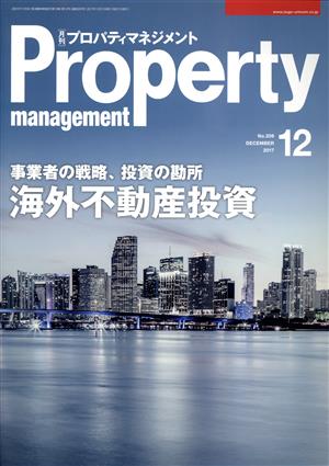 Property management(月刊 プロパティマネジメント)(12 DECEMBER 2017 No.209) 月刊誌