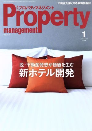 Property management(月刊 プロパティマネジメント)(1 JANUARY 2018 No.210) 月刊誌