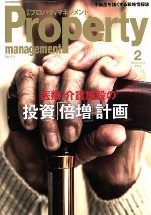 Property management(月刊 プロパティマネジメント)(2 FEBRUARY 2018 No.211) 月刊誌