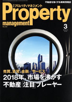 Property management(月刊 プロパティマネジメント)(3 MARCH 2018 No.212) 月刊誌