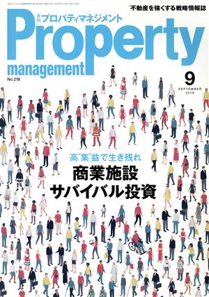 Property management(月刊 プロパティマネジメント)(9 SEPTEMBER 2018 No.218) 月刊誌