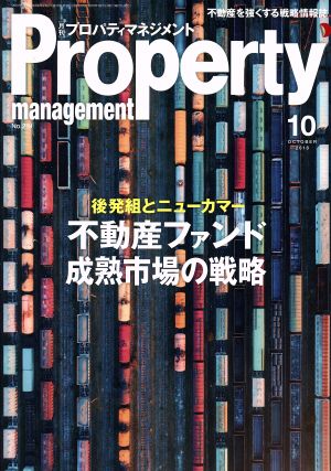 Property management(月刊 プロパティマネジメント)(10 OCTOBER 2018 No.219) 月刊誌