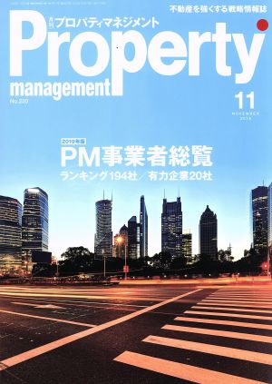 Property management(月刊 プロパティマネジメント)(11 NOVEMBER 2018 No.220) 月刊誌