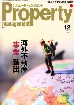 Property management(月刊 プロパティマネジメント)(12 DECEMBER 2018 No.221) 月刊誌