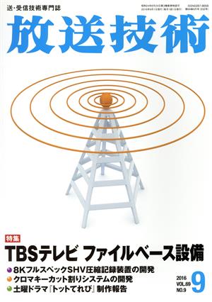 放送技術(9 2016 Vol.69 No.9) 月刊誌