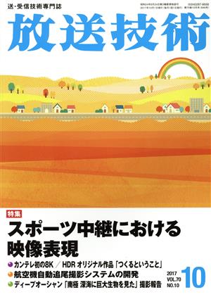 放送技術(10 2017 Vol.70 No.10) 月刊誌