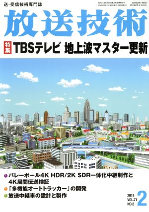 放送技術(2 2018 Vol.71 No.2) 月刊誌