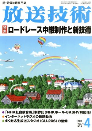 放送技術(4 2018 Vol.71 No.4) 月刊誌