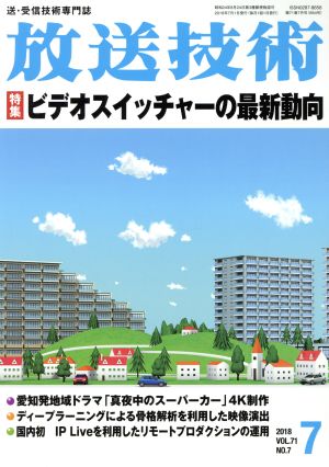 放送技術(7 2018 Vol.71 No.7) 月刊誌