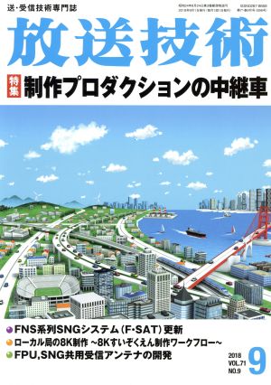 放送技術(9 2018 Vol.71 No.9) 月刊誌