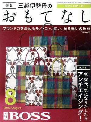 月刊 BOSS(8 2015) 月刊誌