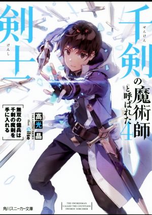 千剣の魔術師と呼ばれた剣士(4) 無双の傭兵は千剣の魔剣を手に入れる 角川スニーカー文庫