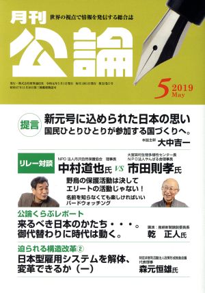 月刊公論 (MONTHLY KORON)(5 2019 May) 月刊誌