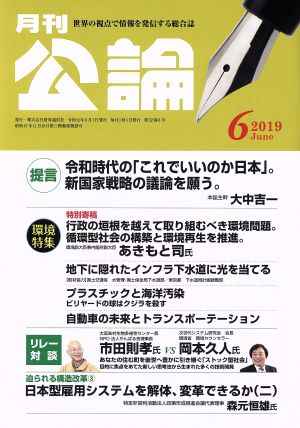 月刊公論 (MONTHLY KORON)(6 2019 June) 月刊誌