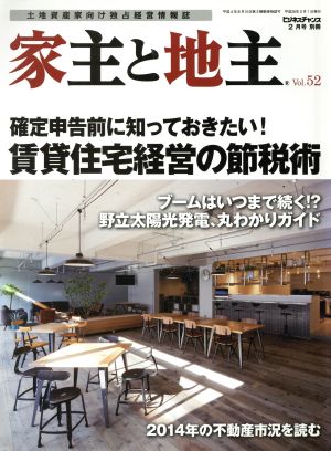 ビジネスチャンス別冊 家主と地主(Vol.52 ビジネスチャンス 2月号 別冊) 隔月刊誌