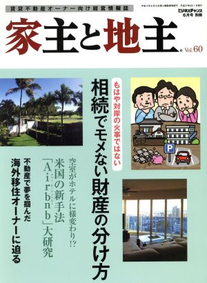 ビジネスチャンス別冊 家主と地主(Vol.60 ビジネスチャンス 6月号 別冊) 隔月刊誌