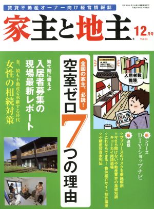 家主と地主(12月号 Vol.63) 月刊誌