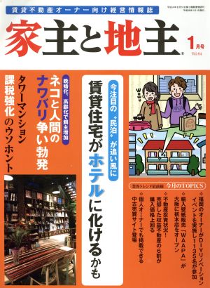 家主と地主(1月号 Vol.64) 月刊誌