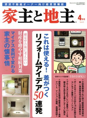 家主と地主(4月号 Vol.67) 月刊誌