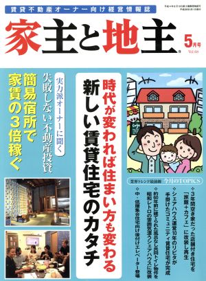 家主と地主(5月号 Vol.68) 月刊誌