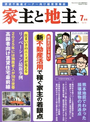 家主と地主(7月号 Vol.70) 月刊誌