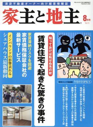 家主と地主(8月号 Vol.71) 月刊誌