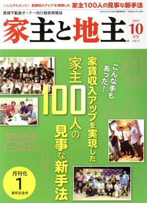 家主と地主(2016 10月号 Vol.73) 月刊誌