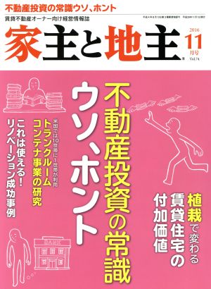 家主と地主(2016 11月号 Vol.74) 月刊誌