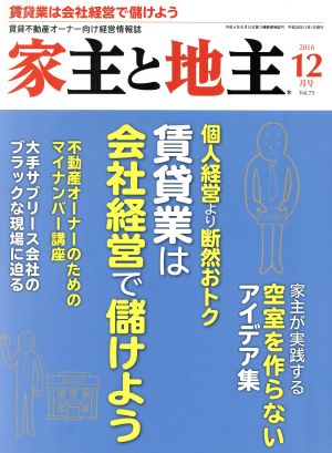 家主と地主(2016 12月号 Vol.75) 月刊誌