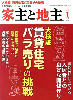 家主と地主(2017 1月号 Vol.76) 月刊誌