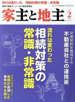 家主と地主(2017 2月号 Vol.77) 月刊誌