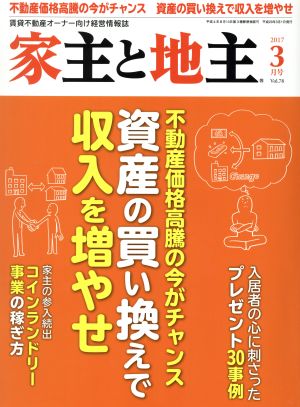 家主と地主(2017 3月号 Vol.78) 月刊誌