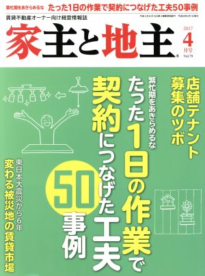 家主と地主(2017 4月号 Vol.79) 月刊誌