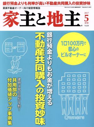 家主と地主(2017 5月号 Vol.80) 月刊誌