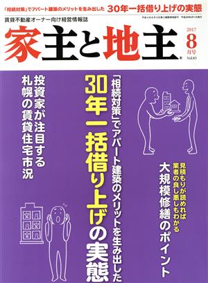 家主と地主(2017 8月号 Vol.83) 月刊誌