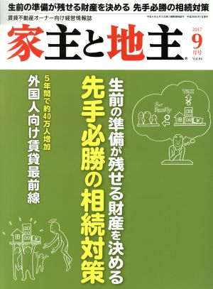 家主と地主(2017 9月号 Vol.84) 月刊誌