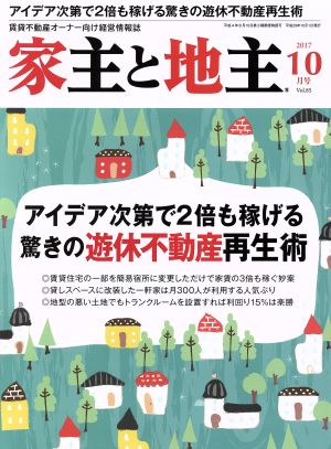 家主と地主(2017 10月号 Vol.85) 月刊誌