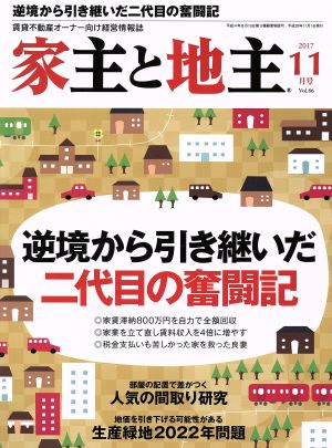 家主と地主(2017 11月号 Vol.86) 月刊誌