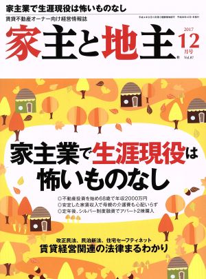 家主と地主(2017 12月号 Vol.87) 月刊誌