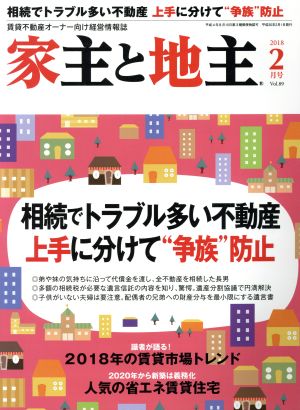 家主と地主(2018 2月号 Vol.89) 月刊誌