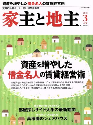 家主と地主(2018 3月号 Vol.90) 月刊誌